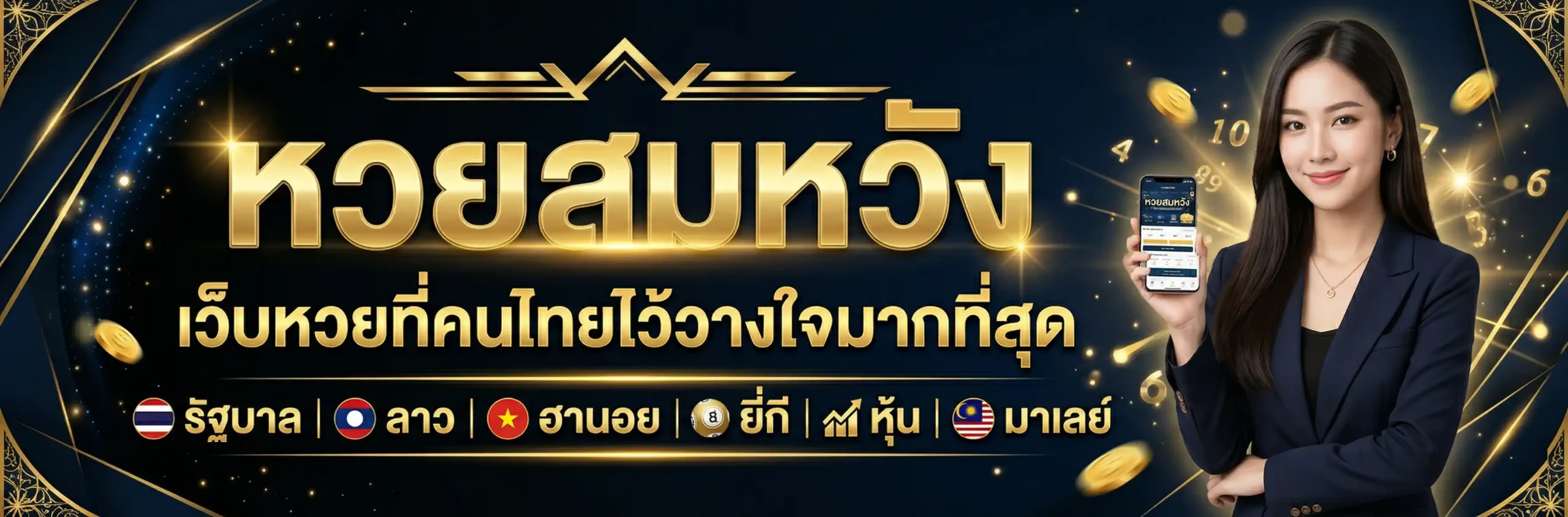 หวยสมหวัง