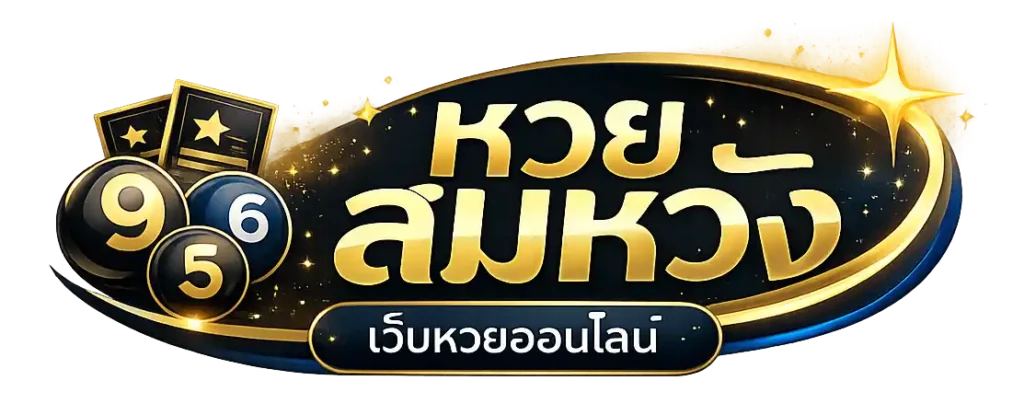 หวยสมหวัง