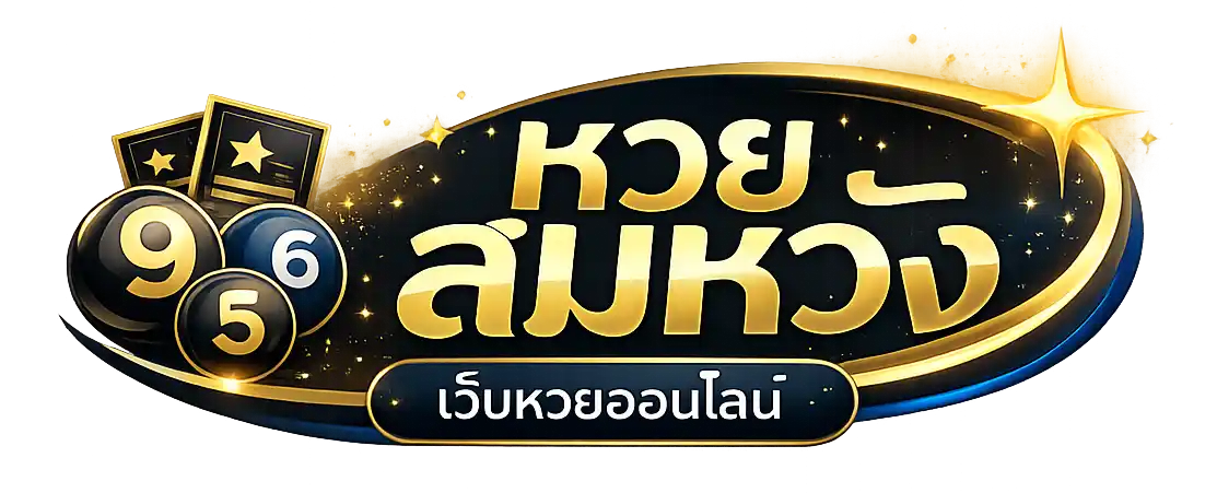 หวยสมหวัง
